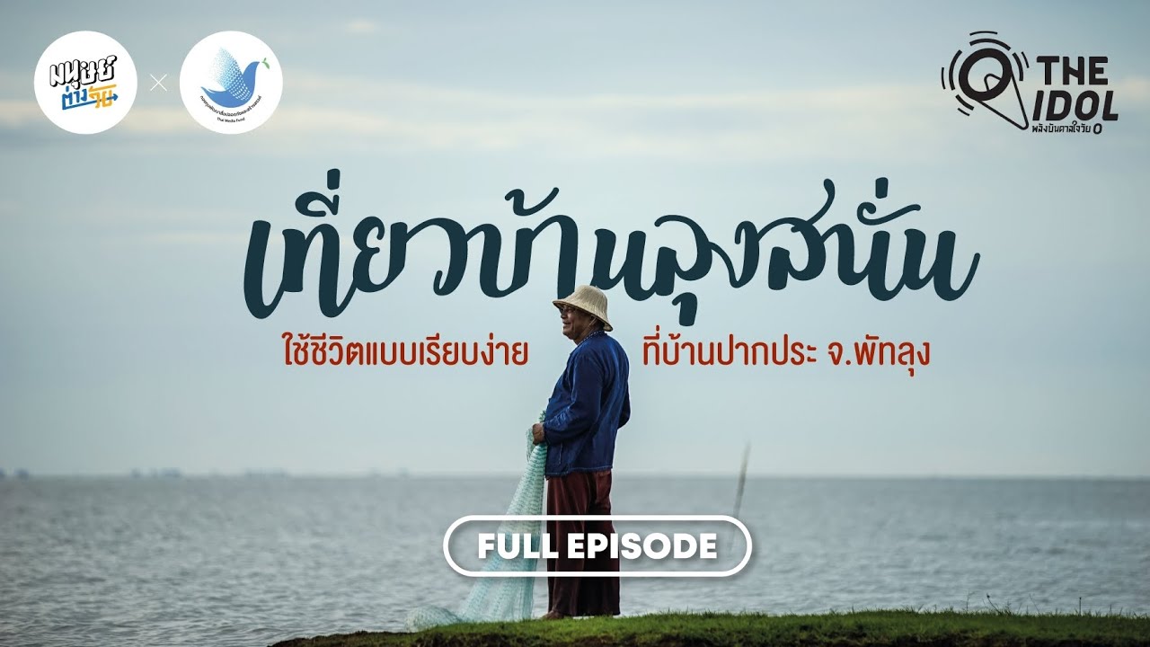 เที่ยวบ้าน 'ลุงสนั่น' ไกด์วัย 77 ปี แห่งบ้านปากประ จ.พัทลุง | Full Episode