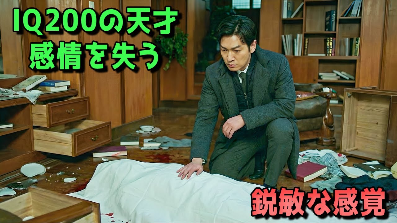 IQ200のエリート検事――天才的な捜査官だが、“感情を失う呪い”を抱えていた！【映画紹介】