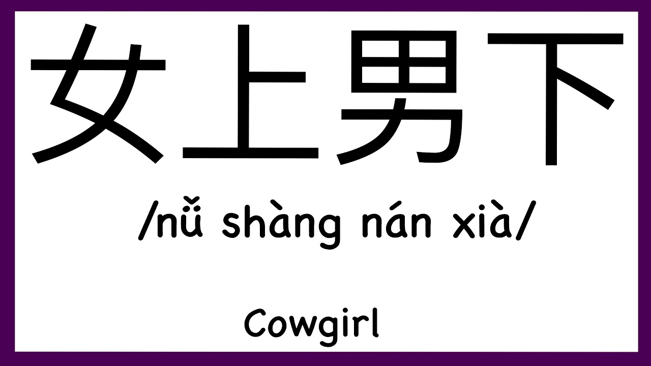 How To Pronounce Cowgirl In Chinese How To Pronounce 女上男下 Sex Words In Chinese Youtube