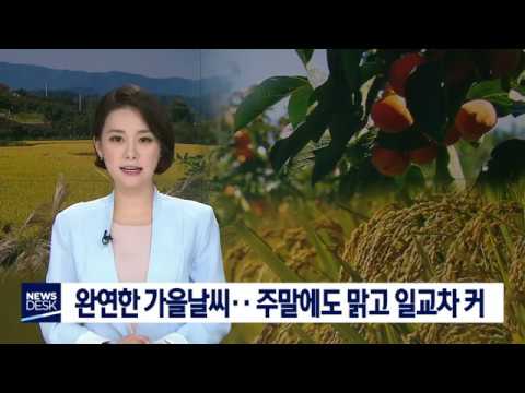 [대구MBC뉴스] 무르익는 가을..주말에도 맑고 일교차 커