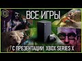 Xbox Series X ВСЕ ИГРЫ с Презентации | Xbox Series X all games