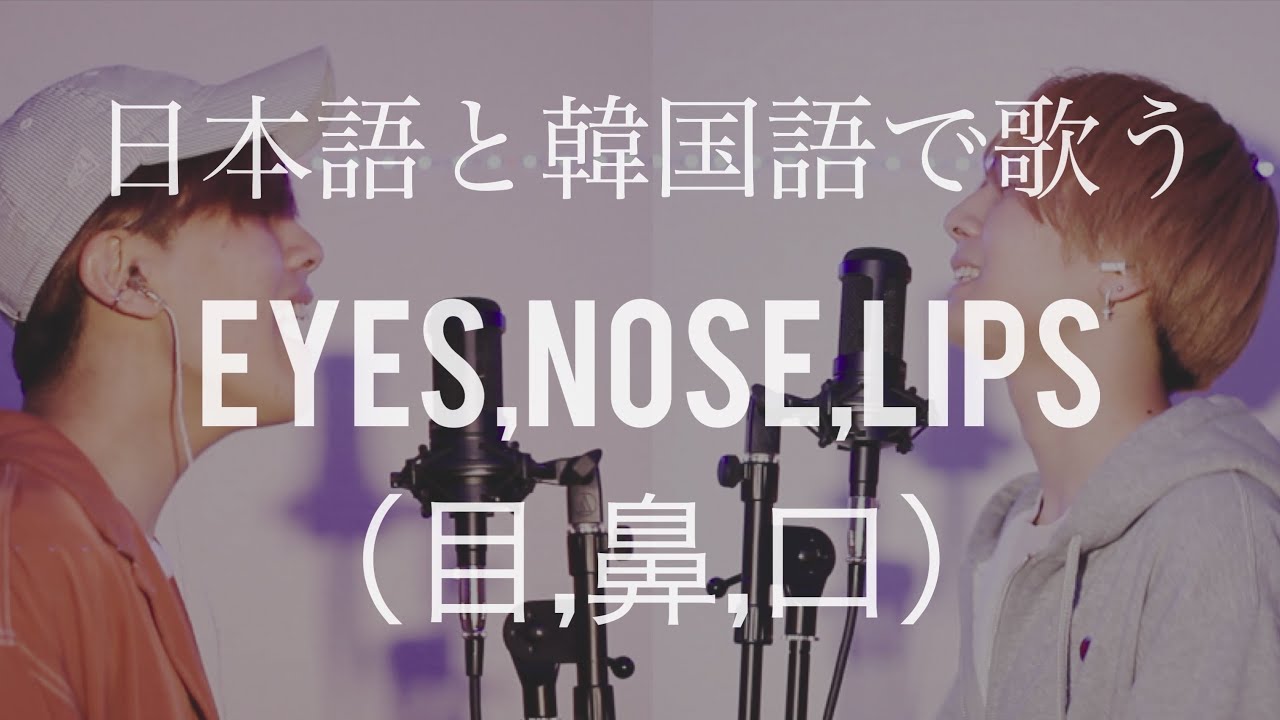 日本語 韓国語 Eyes Nose Lips 目 鼻 口 Sol From Bigbang 兄弟 Youtube