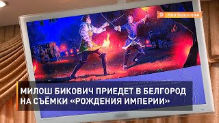 Милош Бикович приедет в Белгород на съёмки «Рождения империи»