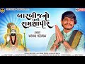 Vishal yogiraj  barbij no dhani ramshapir  2023 new aalap princedigitalkatakpura