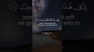 Surah Al Anbiya, ayat 105 to 108 (Nepali)