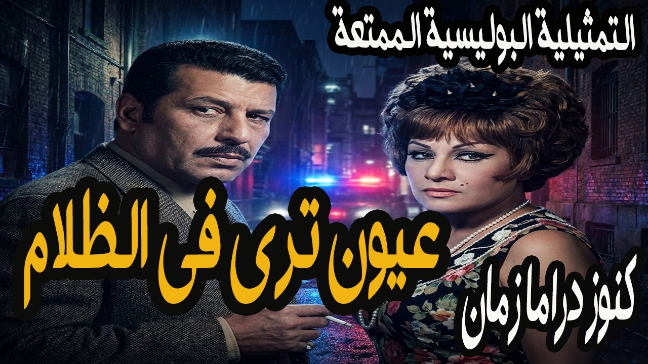 عيون ترى في الظلام | تمثيلية بوليسية ممتعة | محمد الدفراوي - عايدة عبد العزيز