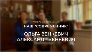 Ольга и Александр Зенкевич | Наш Cовременник | ARTBESTARS INTERVIEW