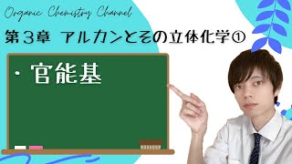 【大学 有機化学】～第３章 有機化合物：アルカンとその立体化学①～　官能基