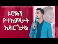ኑሮዬን የተአምራት አድርጎታል እጅግ እጅግ አስደናቂ አምልኮ በዘማሪ ቸሬ Singer Chere New Worship Protestant Mezmur 2023 ኑሮዬን የተአምራት አድርጎታል እጅግ እጅግ አስደናቂ አምልኮ በዘማሪ ቸሬ Singer Chere New Worship Protestant Mezmur 2023