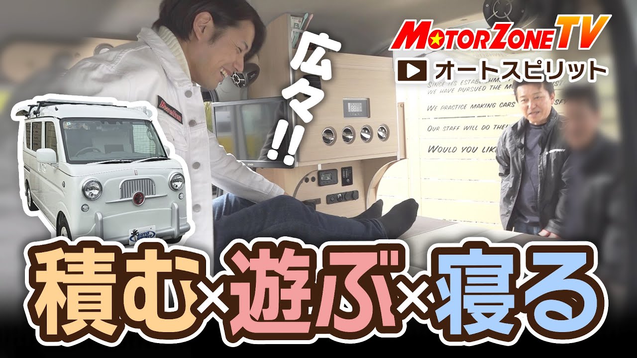 妥協なし】一台で旅も遊びも全部OK！最強収納キャンピングカー【MZTV