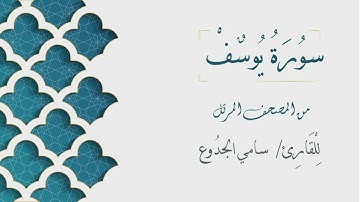 012 - سورة يوسف - الشيخ سامي الجدوع | Surat Yusuf - AL Sheikh Sami Al Jaddo'a