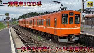 一畑電車1000系 一畑口駅発車シーン(4K動画テスト)