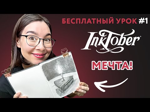 Инктобер ТЕМА #1: МЕЧТА, рисуем простыми карандашами тортик со свечкой.