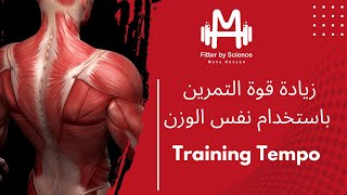 Training Tempo! زيادة قوة التمرين باستخدام نفس الوزن