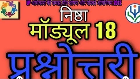 Module 18 prashnottari | nishtha module 18 |मॉड्यूल 18 प्रश्नोत्तरी ।प्रश्नोत्तरी । निष्ठा मॉड्यूल18