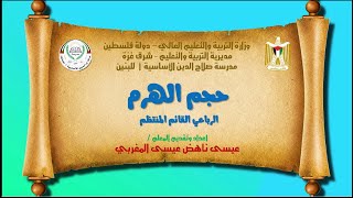 حجم الهرم الرباعي القائم المنتظم  - الصف السابع  - 2 -  9