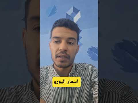 اسعار اليورو 29 اكتوبر اليورو