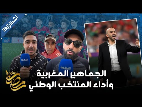 بين منتقد ومساند.. الجماهير المغربية تعلق على أداء المنتخب الوطني بعد الكان "خطة مفروشة"