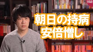 朝日新聞『安倍前政権の「負の遺産」とはきっぱりと決別すべきだ！』【サンデイブレイク１８９】