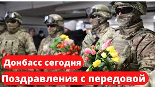 Донбасс сегодня. Поздравления к 8 марта с передовой