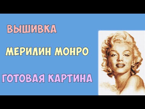 Мерлин монро вышивка