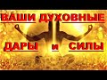 ✔ *ВАЖНО* « Ваши духовные Дары и силы ! »