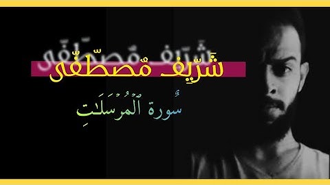 اجمل تلاوات شريف مصطفى سورة المرسلات كاملة ومكتوبة بجودة عالية