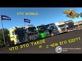 Euro Truck Simulator 2 - Truckers MP VTC WORLD Что это такое и с чем его едут? Agares