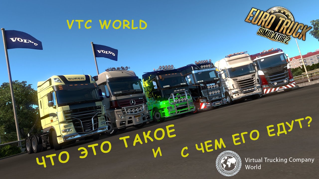 Euro Truck Simulator 2 - Truckers MP VTC WORLD Что это такое и с чем его едут? Agares