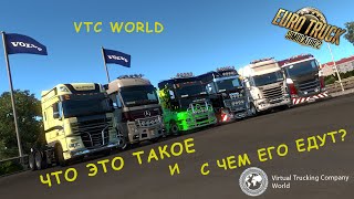 Euro Truck Simulator 2 - Truckers MP VTC WORLD Что это такое и с чем его едут? Agares
