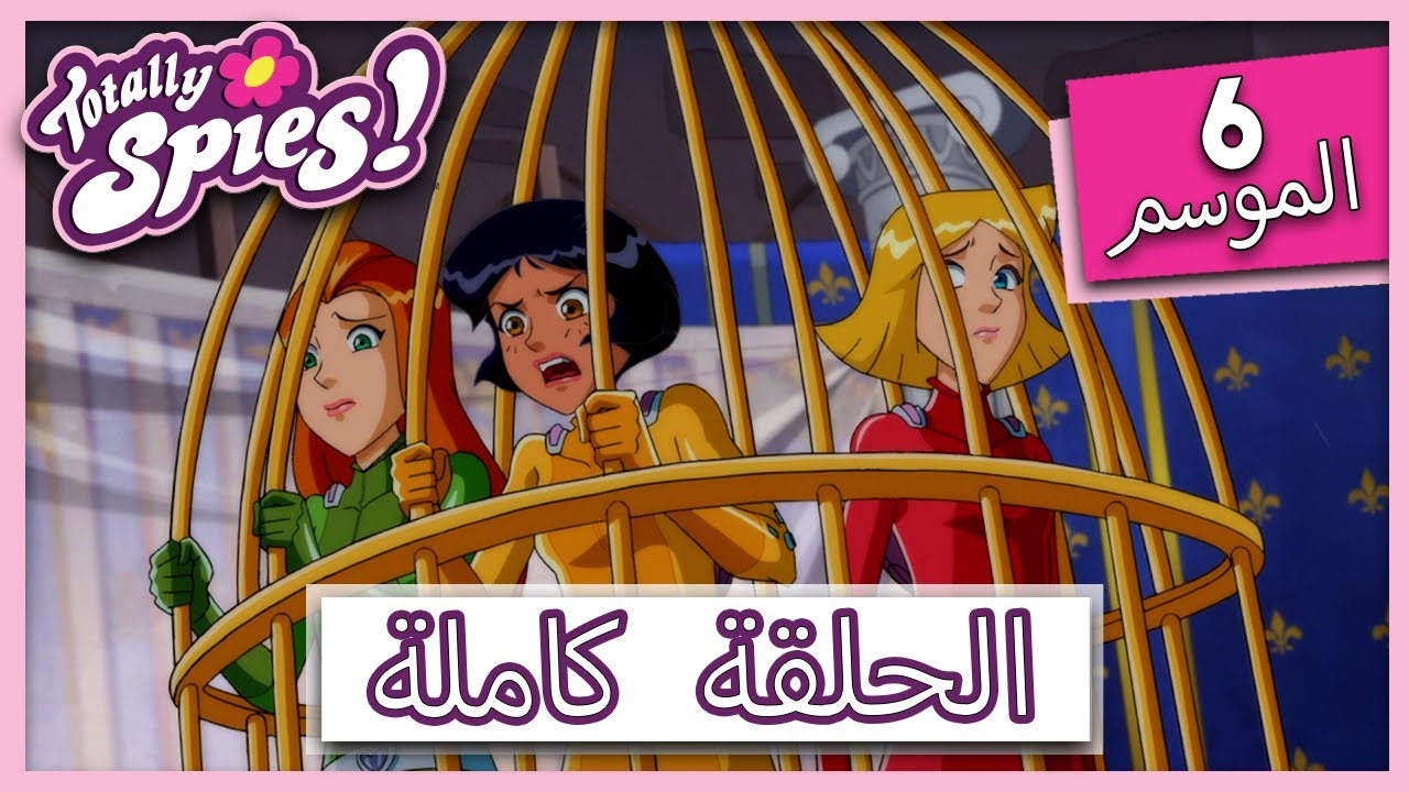 جواسيس تماما! | الموسم 6 - الحلقة 26 | حتى فيرسايل كلياً الجزء 2 😱