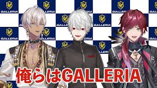 葛葉×イブラヒム×ローレン・イロアス × GALLERIA にじさんじフェス2026 コラボCM 30秒Ver.