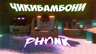 Чикибамбони Phonk | ПЕСНЯ | Amy Leeman Feat. Airfox