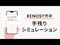 【RENOSY（リノシー）売却】投資用マンション 手残りシミュレーション_1分解説動画