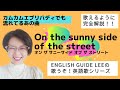 On the sunny side of the street オンザサニーサイドオブザストリート 明るい表通り・ひなたの道【English Guide Leeの歌うぞ!英語歌シリーズ】歌い方完全解説