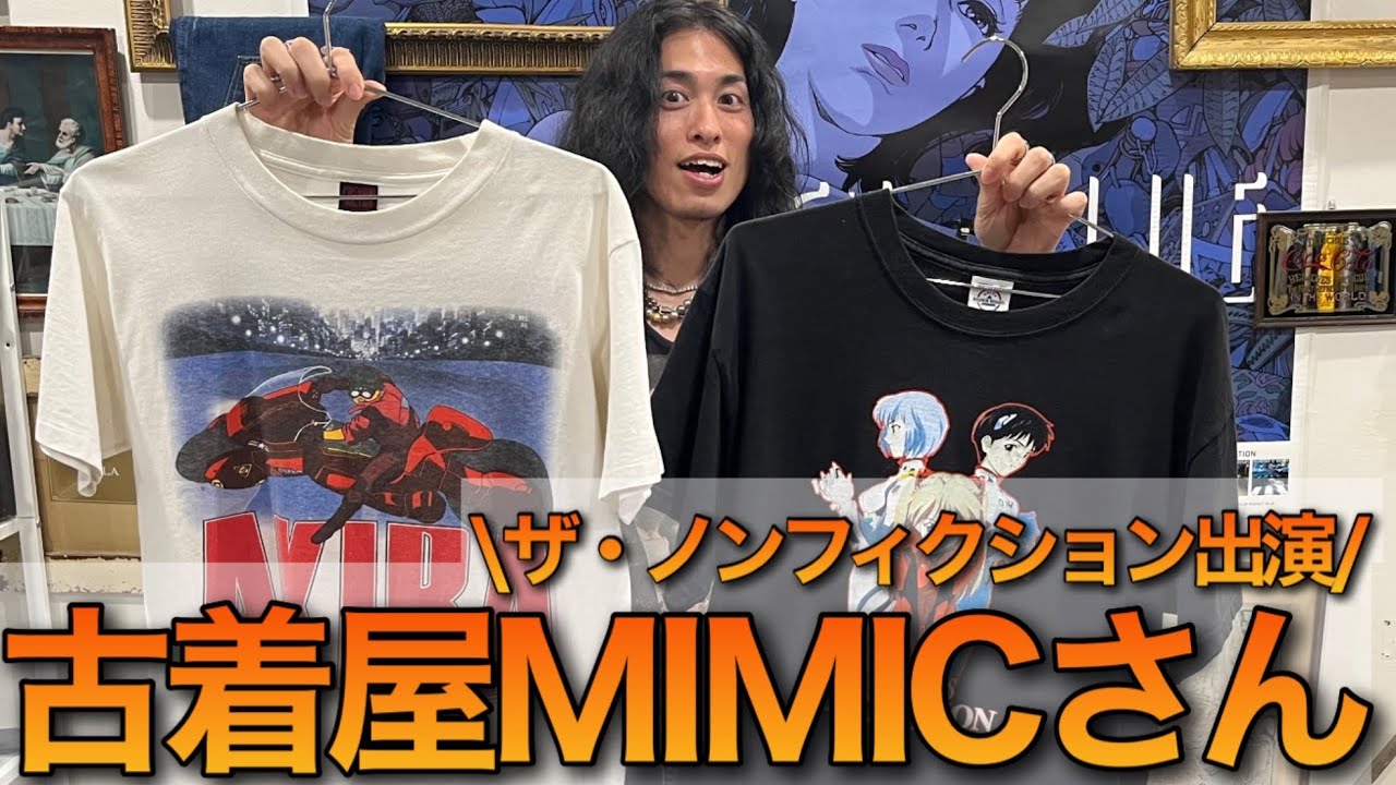 【ザ・ノンフィクション出演 MIMICさん】激レア アニメTでコーディネートしてきた🔥 【下北沢 徒歩3分】