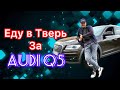 Покупка Audi Q5 в Тверской Области
