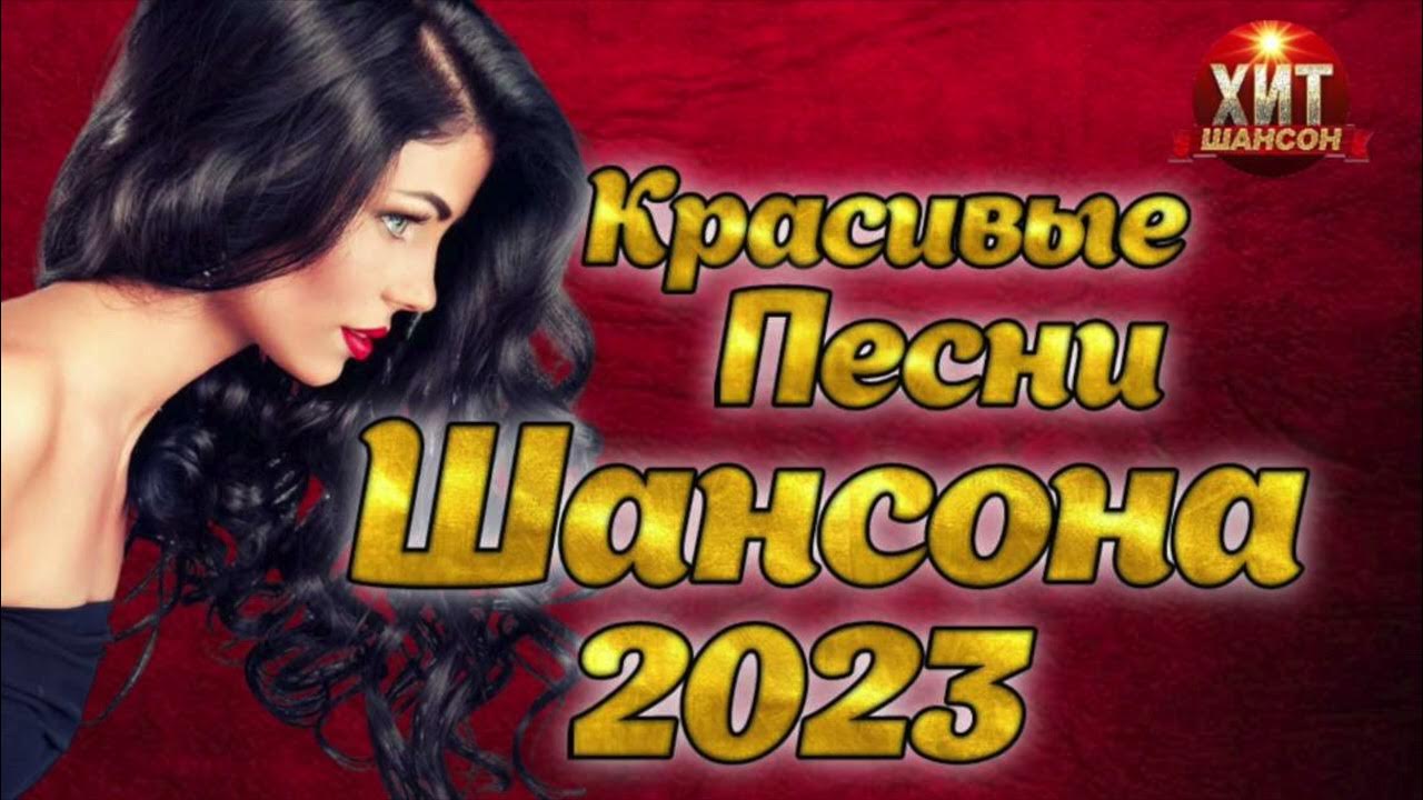 Радио шансон 2023 песни