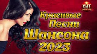 Красивые Песни Шансона 2023