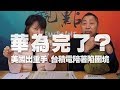 '19.12.02【觀點│正經龍鳳配】華為完了？美國出重手 台積電陪著陷困境