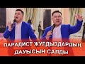 ПАРАДИСТ ЖУЛДЫЗДАРДЫҢ ДАУЫСЫН САЛДЫ😅🤣Бекмаханбет Байтурсунов Әзіл театры актеры