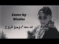 Nicolas Allah Ma3a Waja3 Rou7 Music Video Cover نقولا الله معا وجع الروح