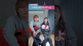 2人ともイヤフォンつけたらとんでもないことになったwww#怪獣 #イヤフォンガンガンゲーム #イヤホンガンガンゲーム #サカナクション