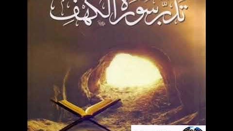 سورة الكهف... تلاوة هادئة... اللهم صل وسلم على نبينا محمد