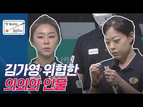 서바이벌에서 선두 김가영 위협한 당신은 누구?? #이화연 [LPBA / 하나카드LPBA챔피언십2022 / 명장면]