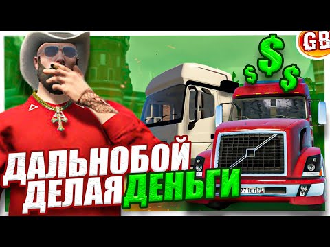 Видео: ЛУЧШИЙ ЧЕСТНЫЙ ГАЙД ДАЛЬНОБОЯ НА GTA 5 RMRP