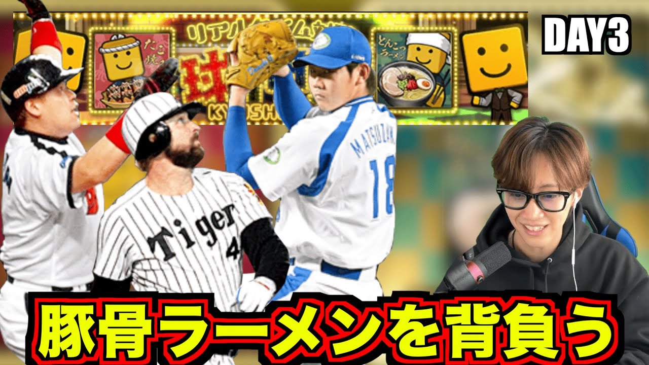 球神祭とんこつラーメン背負って戦う！！ #3d ( ´∀｀ )[プロスピa]
