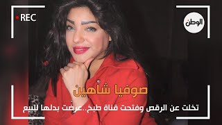 صوفيا شاهين تخلت عن الرقص وفتحت قناة طبخ..عرضت بدلها للبيع