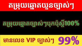 តម្រុយឆ្នោតច្បាស់ៗបុកប៉ុស្តិ៍100% | តម្រុយឆ្នោតមហាសំណាង