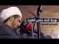 التوبة 1 توبة الله على العبد الشيخ علي المياحي التوبة 1 توبة الله على العبد الشيخ علي المياحي